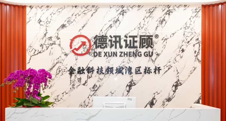 德讯证顾投资顾问团队靠谱吗？专业团队执业编号可查 1
